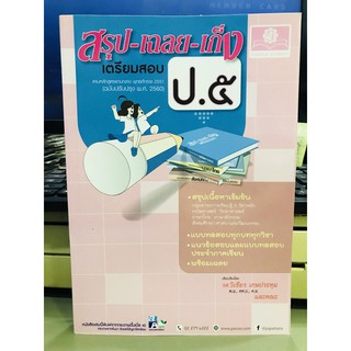 สรุป เฉลย เก็ง เตรียมสอบ ป.5 5 วิชาหลัก มือ 1 (ฉบับปรับปรุง 2560) สรุป-เฉลย-เก็ง ป.5 #สรุป