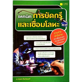 เทคนิคการบัดกรีและเชื่อมโลหะ (สภาพ B หนังสือมือ 1)