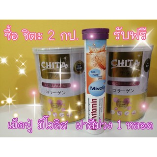 โปร!!! ชิตะ คอลลาเจน Chita Collagen บำรุงผม บำรุงเล็บ บำรุงกระดูก 2 กระป๋อง แถมมิโมลิส เม็ดฟู่วิตามินรวม ฝาสีม่วง 1 หลอด