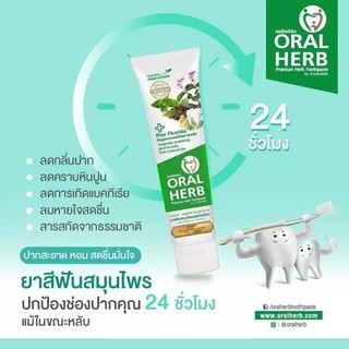 ออรัลเฮิร์บ ยาสีฟันสมุนไพร Oral Herb Herbal toothpaste 50 g. ระงับกลิ่นปากรวมทั้งบรรเทาอาการปวดฟันลมหายใจหอม