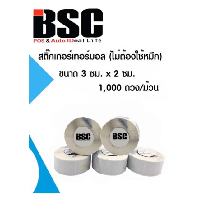 📣6️⃣.6️⃣ สติ๊กเกอร์ความร้อน บีเอสซี 3.0x2.0ซม (1,000ดวงต่อม้วน) คมชัด คุณภาพดี ทุกงานพิมพ์