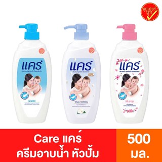 Care แคร์ ครีมอาบนํ้า ขวดปั๊ม 450/ 500 มล สบู่อาบนํ้า สบู่ชำระผิวกาย สบู่ สบู่ดูแลผิวกาย สบู่เหลวอาบนํ้า สบู่อาบนํ้าเด็ก