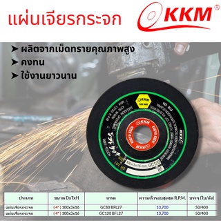 แผ่นตัด KKM แผ่นตัดกระจก แผ่นเจียรกระจก