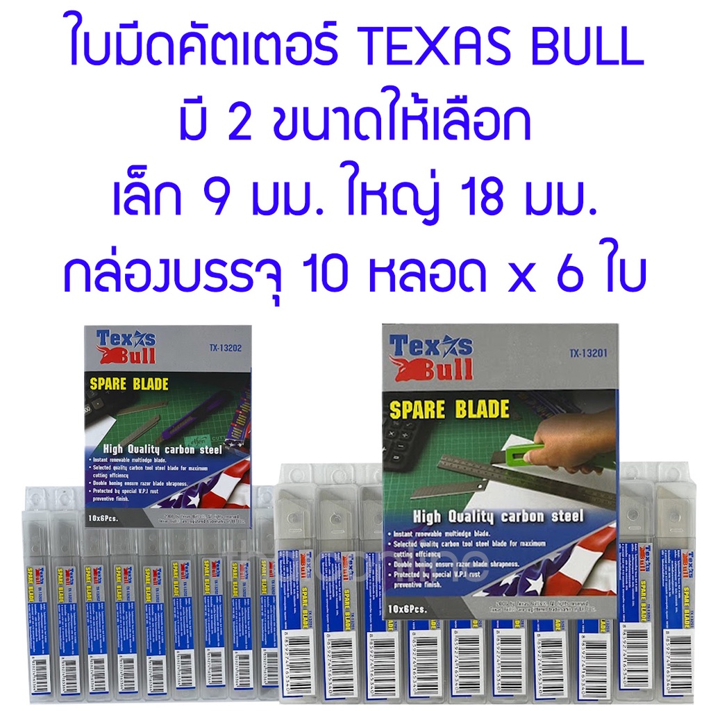 ใบมีดคัตเตอร์ TEXAS BULL มี 2 ขนาด 9 และ 18 มม. กล่องบรรจุ 60 ใบ