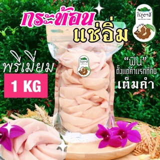 กระท้อนแช่อิ่ม เพชรบูรณ์ (ไม่ใช่กระท้อนดอง)1 KG[พรีเมี่ยม A]หาทานยาก ไร่ภูตาลี่ Kerry เก็บเงินปลายทางได้