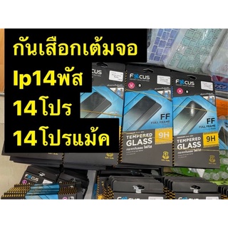 Focus Tempered Glass Full Frame Privacy ฟิล์มกระจกกันรอยเต็มจอ กันคนมองเห็น กันแตก สำหรับ iPhone14/14Plus/14Pro/14ProMax