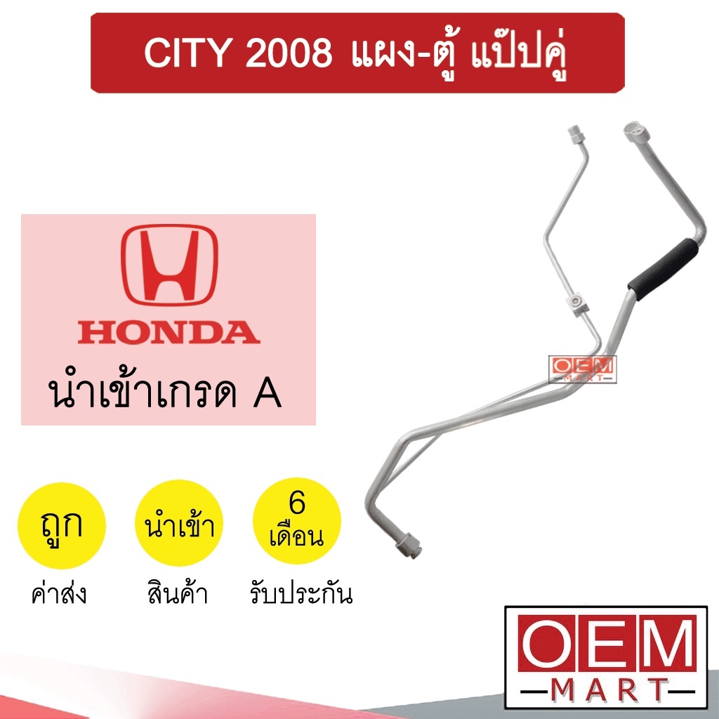 ท่อแอร์ ฮอนด้า ซิตี้ 2008 แผง-ตู้ แป๊ปคู่ แป๊ป สายแอร์ สายแป๊ป ท่อน้ำยาแอร์ CITY KH69 HOD69 423