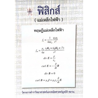 Chulabook(ศูนย์หนังสือจุฬาฯ) |หนังสือ9786168242063ฟิสิกส์ (แม่เหล็กไฟฟ้า) :โครงการตำราวิทยาศาสตร์และคณิตศาสตร