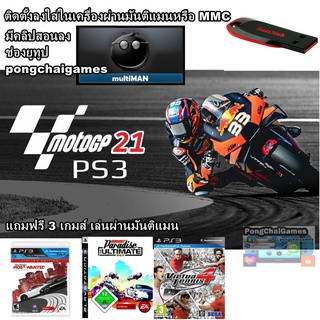 แฟลชไดร์ฟ Flash drive 32 gb  สำหรับ ps3 พร้อมเกมส์ MOTO GP 21