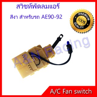 สวิทช์พัดลม โตโยต้า โคโรล่า AE90-92 สวิท Toyota Corolla AE-90 AE-92 Air condition Fan switch สวิต