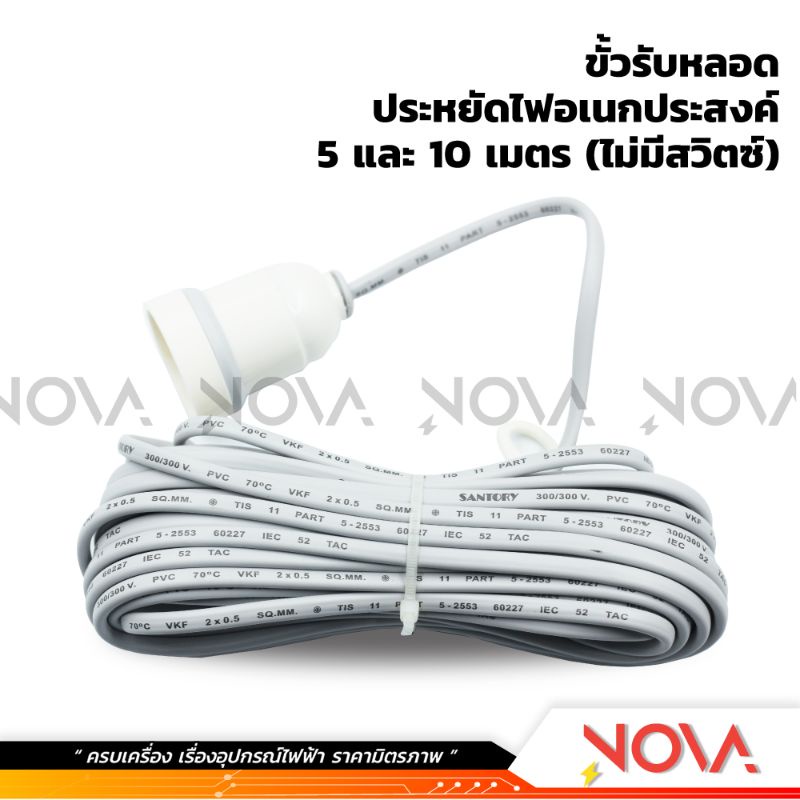 ขั้วพร้อมสายไฟ ขั้ว+สายไฟ ซันตอรี่ Santory E27 สาย 5 เมตร LC-108 LC-168 มีสวิตซ์ ไม่มีสวิตซ์ ใช้งานง่าย ราคา ถูกที่สุด ดีลบีเคเค แกลเลอรีภาพที่ 4