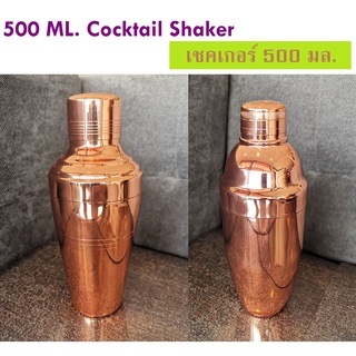 500 มล. เชคเกอร์ ที่ผสมค็อกเทล ที่ผสมเครื่องดื่ม กระบอกเชคเกอร์ สีโรสโกลด์ Shaker Rose Gold