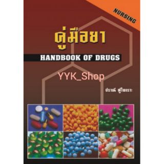 หนังสือคู่มือยา (HANDBOOK OF DRUGS) **ปรับปรุงล่าสุด**