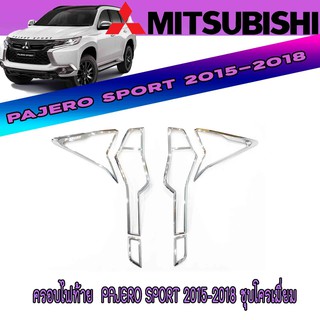 ครอบไฟท้าย  มิตซูบิชิ ปาเจโร สปอร์ต Mitsubishi Pajero Sport 2015-2018 ชุบโครเมี่ยม