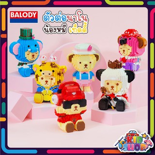 ตัวต่อ​เล​โก้​ นาโน​ Teddy Bear Collection / Cool - Cute ไซร์ ΧΧL Balody18252-18257