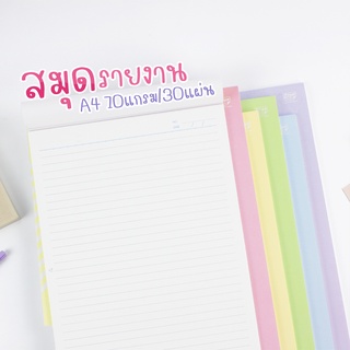 สมุดรายงาน สมุดฉีก A4 70แกรม 30แผ่น ตราช้าง