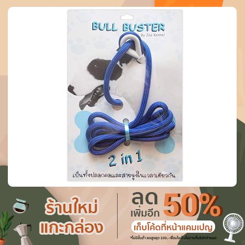 สายจูงสุนัข BullBuster 2 in 1 9 มิล