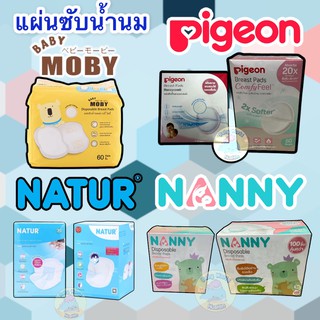 แผ่นซับนม แผ่นซับนมแม่ แผ่นซับน้ำนม รวมทุกยี่ห้อ Nanny Moby Pigeon Natur