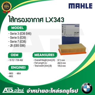 BMW ไส้กรองอากาศเครื่อง (Air Filter) ยี่ห้อ MAHLE LX343 เครื่อง M50 M52 M54 รุ่น E36 E46 E39 E38 Z4 ( E85 E86 )