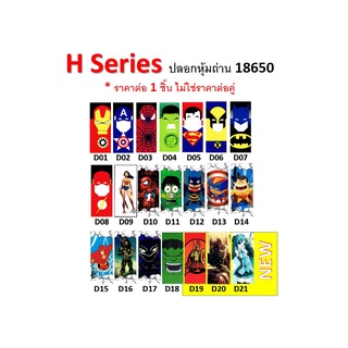 ปลอกหุ้มถ่าน แบตเตอรี่ 18650 H SERIES  ราคาต่อ 1 ชิ้น