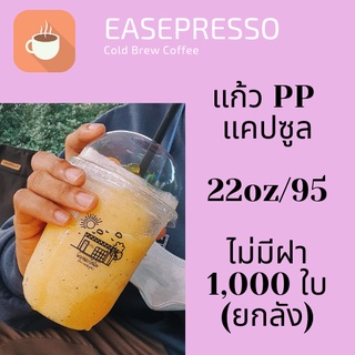 แคปซูน [ยกลัง] แก้วพลาสติก FPC PP CS-22oz. (Ø95mm) ยกลัง 1,000ใบ/กล่อง  22 ออนซ์ แก้วก้นมน แก้วพลาสติกก้นกลม เนื้อ PP