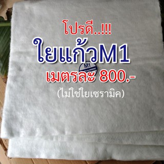 ใยแก้วM1 ยัดท่อไอเสีย มอเตอร์ไซค์ แผ่นใหญ่ 1x1 เมตร หนา  1 เซน ใช้ได้ 4-6 ใบ