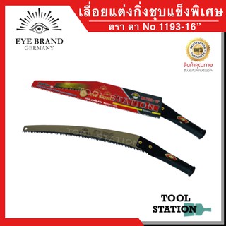 เลื่อยแต่งกิ่งไม้ เลื่อยแต่งกิ่งไม้ต่อด้าม ตรา ตา eye Brand No.1193-16 นิ้ว