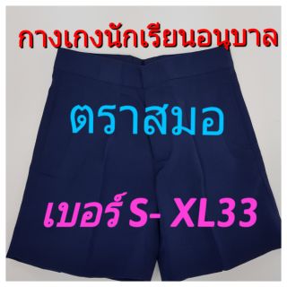 ตราสมอ กางเกงนักเรียนชาย ชั้นอนุบาล เบอร์ S-XL33