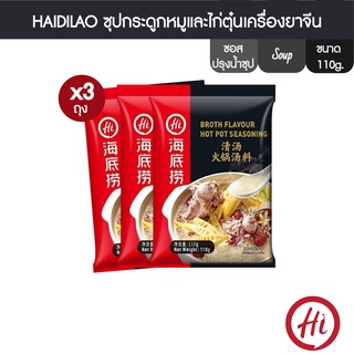 HaiDiLao ซุปกระดูกหมูและไก่ตุ๋นเครื่องยาจีน 110g x 3 (FO0008) Haidilao Broth Flavor Hotpot Seasoning