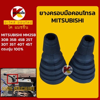 ยางคอนโทรล มิตซูบิชิ MITSUBISHI MM25 30 35 45B/25 30 35 40 45T ยางครอบ/ยางหุ้มมือคอนโทรล อะไหล่-ชุดซ่อมแมคโค รถขุด รถตัก