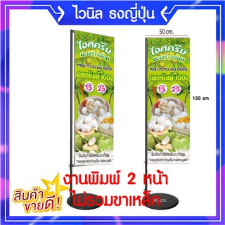 P141 ป้ายไวนิล ไอศครีมมะพร้าวอ่อน ธงญี่ปุ่น เพิ่มชื่อได้ เพิ่มเบอร์โทรได้ สีสวย ทำปลอก บน-ล่าง