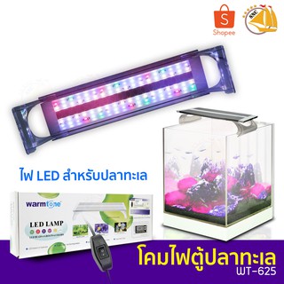 โคมไฟตู้ปลา WT-625 WARMTONE MARINE  LED Full Spectrum เหมาะกับตู้ปลาทะเล