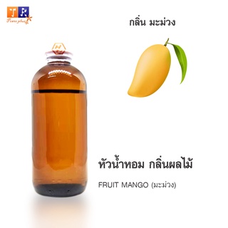 หัวน้ำหอม FR14 : FRUIT MANGO 🥭🥭🥭(มะม่วง)  ปริมาณ 200 กรัม