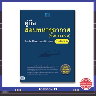 หนังสือ คู่มือสอบทหารอากาศ (ชั้นประทวน) ติวเข้มพิชิตคะแนนเต็ม 100% ภายใน 3 วัน 9786164491977