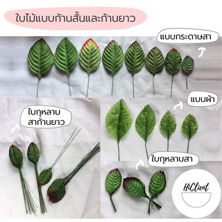 ใบไม้ ใบกุหลาบ ใบไม้กระดาษสา แบบก้านสั้น Artificial Leaves Paper Leaves Fabric leaves