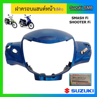 ชุดฝาครอบแฮนด์หน้า ดิสเบรค ยี่ห้อ Suzuki รุ่น Shooter115 Fi / Smash115 Fi แท้ศูนย์