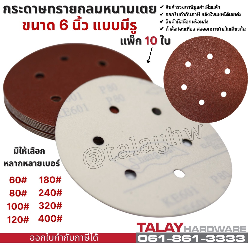 กระดาษทรายกลมหนามเตย ขนาด 6 นิ้ว แบบมีรู แพ็ก 10 ใบ กระดาษทรายตีนตุ๊กแก