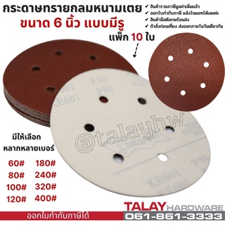 กระดาษทรายกลมหนามเตย ขนาด 6 นิ้ว แบบมีรู  แพ็ก 10 ใบ กระดาษทรายตีนตุ๊กแก