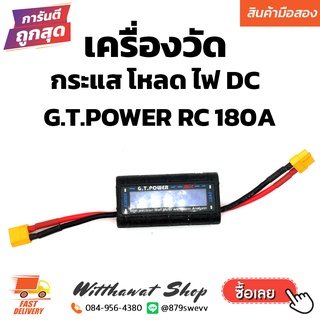 เครื่องวัด กระแส โหลด ไฟ DC G.T.POWER 180A RC อุปกรณ์ เครื่องบินบังคับวิทยุ