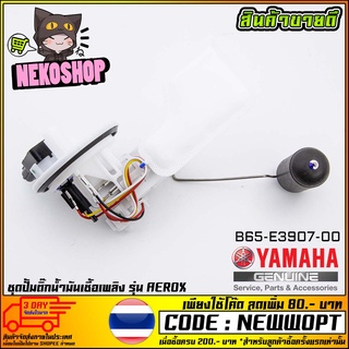 ชุดปั้มน้ำมันเชื้อเพลิง (ปั้มติ๊ก) YAMAHA AEROX (MS1524 )