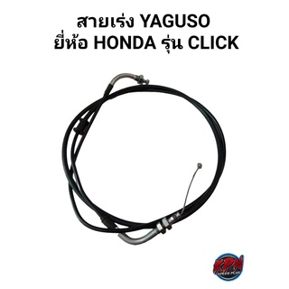 สายเร่ง YAGUSO ยี่ห้อ HONDA รุ่น CLICK