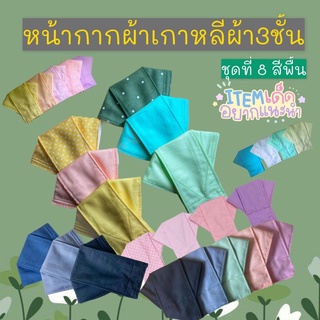 หน้ากากทรงเกาหลี ชุดที่8 ผ้าสีพื้น แมสผ้าเกาหลี 3D ผ้า3ชั้น ผ้ามัสลินแท้เกรดอย่างดี+คอตตอน100% ซักซ้ำได้✅