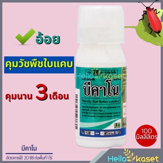 ยาคุมหญ้า บีคาโน อินดาซิแฟลม สารคุมหญ้า ควบคุมวัชพืชใบแคบ คุมวัชพืชได้นาน 3-4 เดือน ฉีดก่อนวัชพืชงอก ขนาด 100 ml.