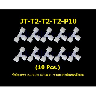 ข้อต่อสามทาง (1/4OD x 1/4OD x 1/4OD) ฝาเกลียวหมุนล็อกท่อน้ำ 10 Pcs.