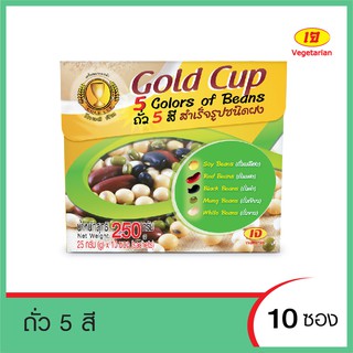 โกลด์คัพ Gold Cup ถั่ว 5 สี สำเร็จรูปชนิดผง (เจ) กล่องบรรจุ10 ซอง 250 กรัม ประกอบด้วย ธัญพืชในกลุ่มของถั่วรวมถึง 7 ชนิด