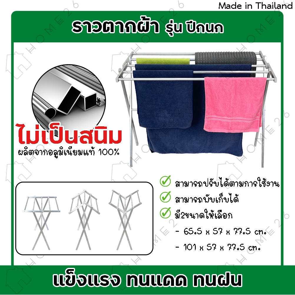 Home26 ราวตากผ้า รุ่นปีกนก ทรงสูง สามารถผ้าพับได้ ผลิตจากอลูมิเนียม มีล้อ