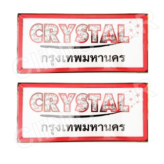 กรอบป้ายทะเบียนกันน้ำ ราคาถูก (ลายคริสตัล (Crystal))