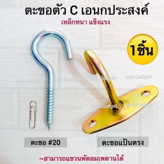 1ชิ้น-- ตะขอ ตะขอแขวนของ ปลายเกลียว ตะขอตัวC ปากตัวC เบอร์ 20 ตะขอเกลียว ตะขอเหล็ก แขวนพัดลมเพดาน ตะขอแขวนพัดลม