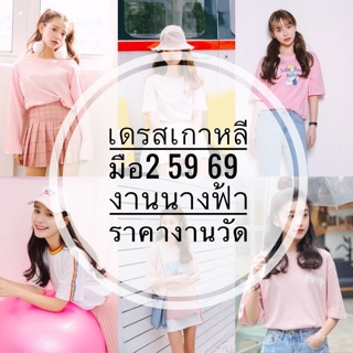 เดรสเกาหลีมือ2 งานสวยราคา59บาท