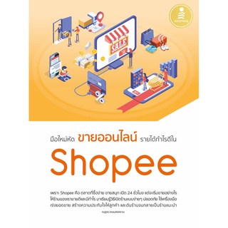 [โค้ด L3EL5 ลดเหลือ 239฿] หนังสือ มือใหม่หัดขายออนไลน์ รายได้กำไรดีใน Shoopee